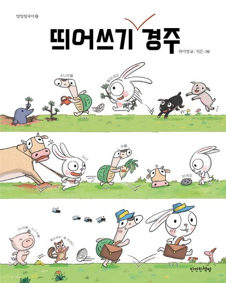 띄어쓰기 경주 / 곽미영 글,  지은 그림 표지