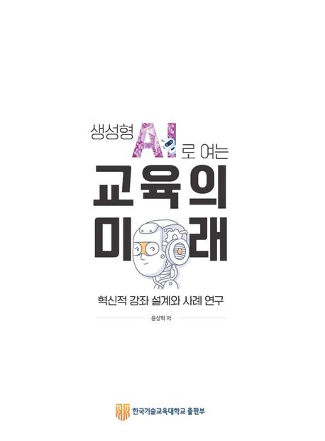 (생성형 AI로 여는) 교육의 미래 : 혁신적 강좌 설계와 사례 연구