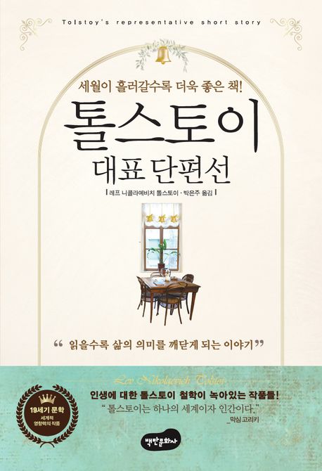 톨스토이 대표단편선 : 세월이 흘러갈수록 더욱 좋은 책!