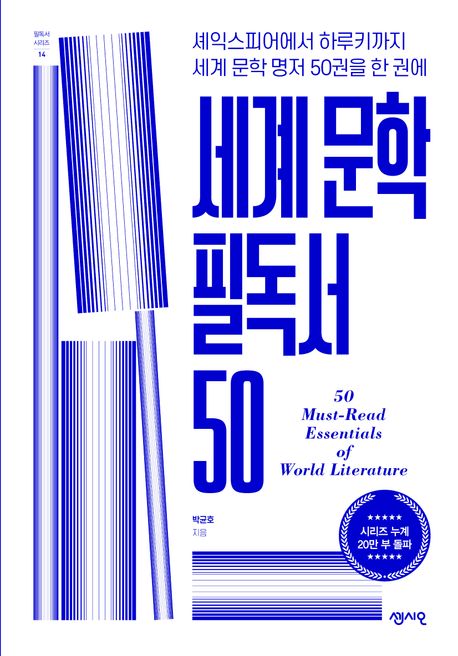 세계 문학 필독서 50 = 50 must-read essentials of world literature : 셰익스피어에서 하루키까지 세계 문학 명저 50권을 한 권에