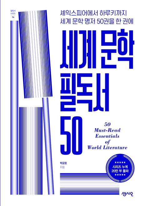 세계 문학 필독서 50  = 50 must-read essentials of world literature : 셰익스피어에서 하루키까지 세계 문학 명저 50권을 한 권에