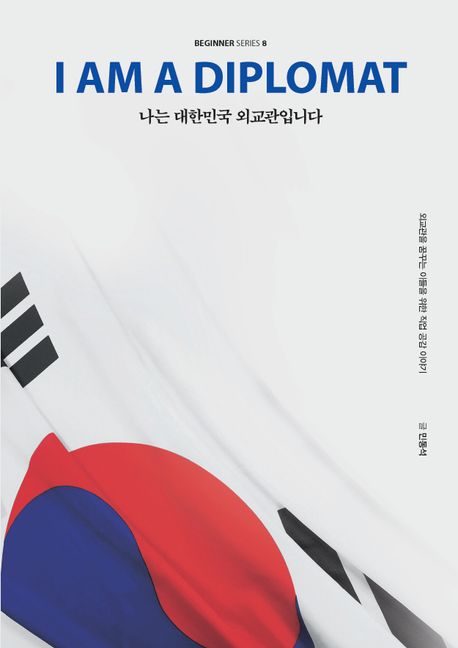 나는 대한민국 외교관입니다 : 큰글자도서