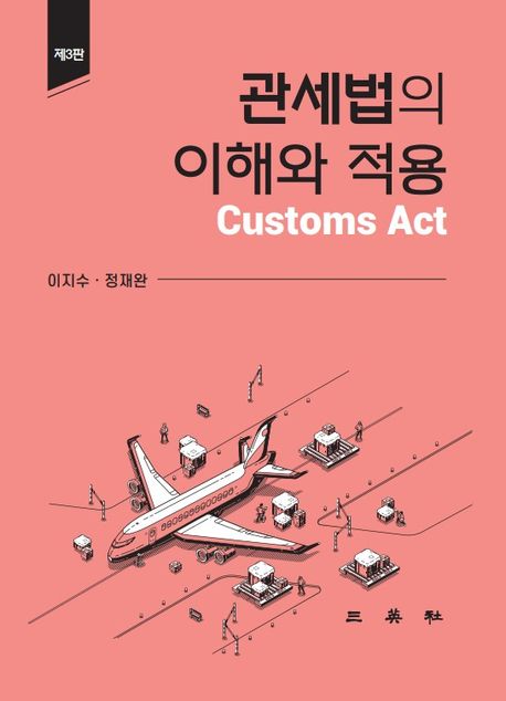 관세법의 이해와 적용 (제3판)