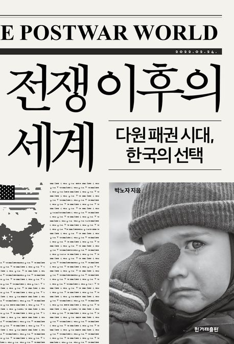 <span>전</span>쟁 이후의 세계  : 다원 패권 시대, 한국의 선택