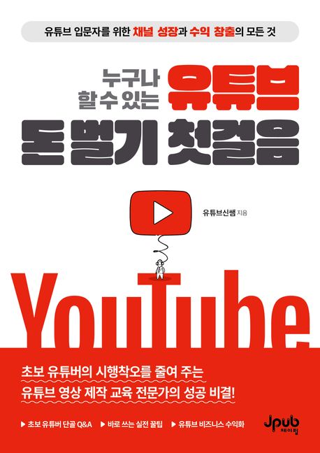 (누구나 할 수 있는) 유튜브 돈 벌기 첫걸음 : 유튜브 입문자를 위한 채널 성장과 수익 창출의 모든 것  표지