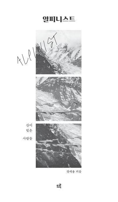 알피니스트= Alpinist: 산이 빚은 사람들