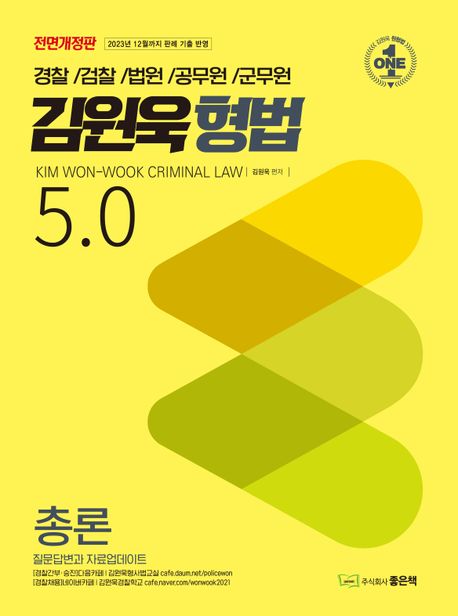 김원욱 형법 5.0 (경찰 검찰 법원 공무원 군무원)