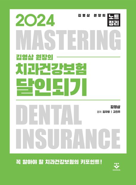 (2024 김영삼 원장의) 치과건강보험 달인되기 = Mastering dental insurance : 김영삼 원장의 노트정리