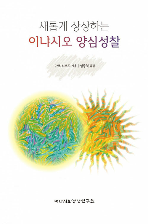 (새롭게 상상하는) 이냐시오 양심성찰