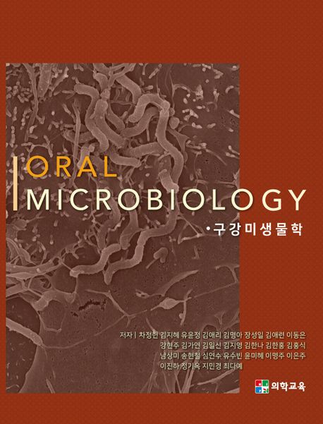 구강미생물학(Oral Microbiology)