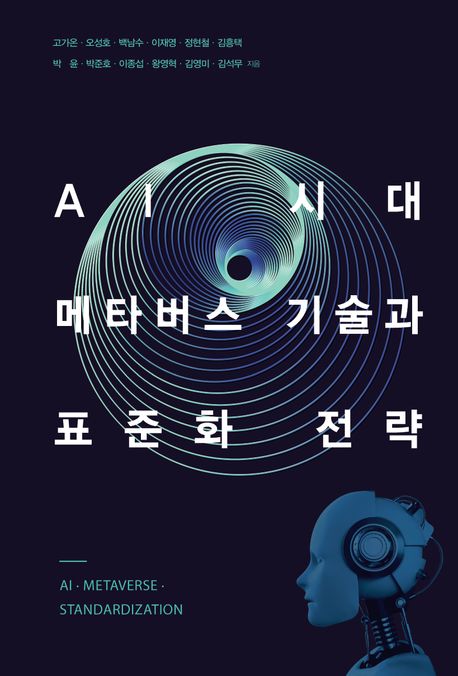 AI 시대, 메타버스 기술과 표준화 전략