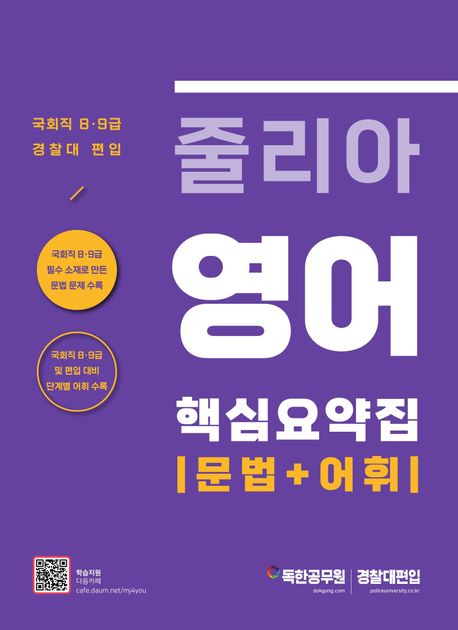줄리아 영어 핵심요약집 문법+어휘 (국회직 8·9급 경찰대 편입 대비)