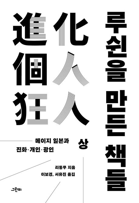루쉰을 만든 책들(상) (메이지 일본과 진화·개인·광인)