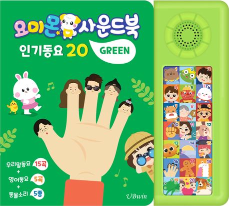요미몬 사운드북: 그린 (인기동요 20)