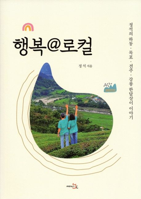 행복 @ 로컬 (정석의 하동 목포 전주 강릉 한달살이 이야기) 표지