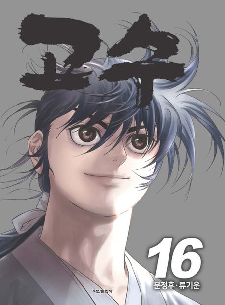 고수 16(완결) (완결)