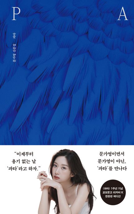 파타  = PATA  : 문가영 산문집 책 표지 이미지