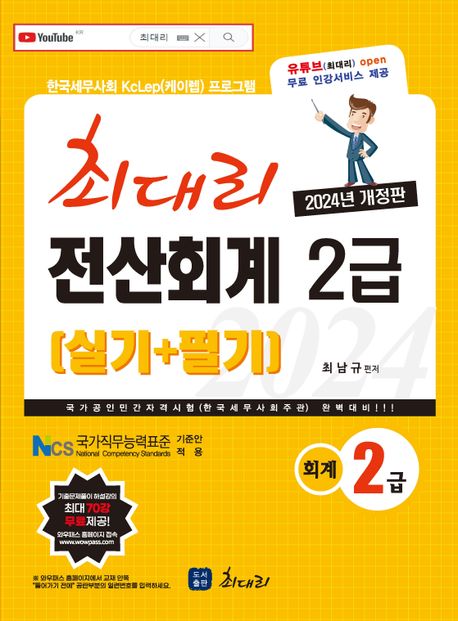 (최대리) 전산회계 2급 : 실기＋필기