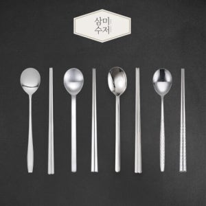[판매1위] 삼미수저 기본이 되는 한수저세트 10벌세트 모음