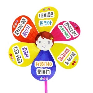 나를 소개하는 바람개비 어린이집 유치원 만들기 diy 키트 놀이