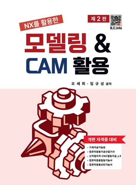 모델링  CAM 활용 (제2판)