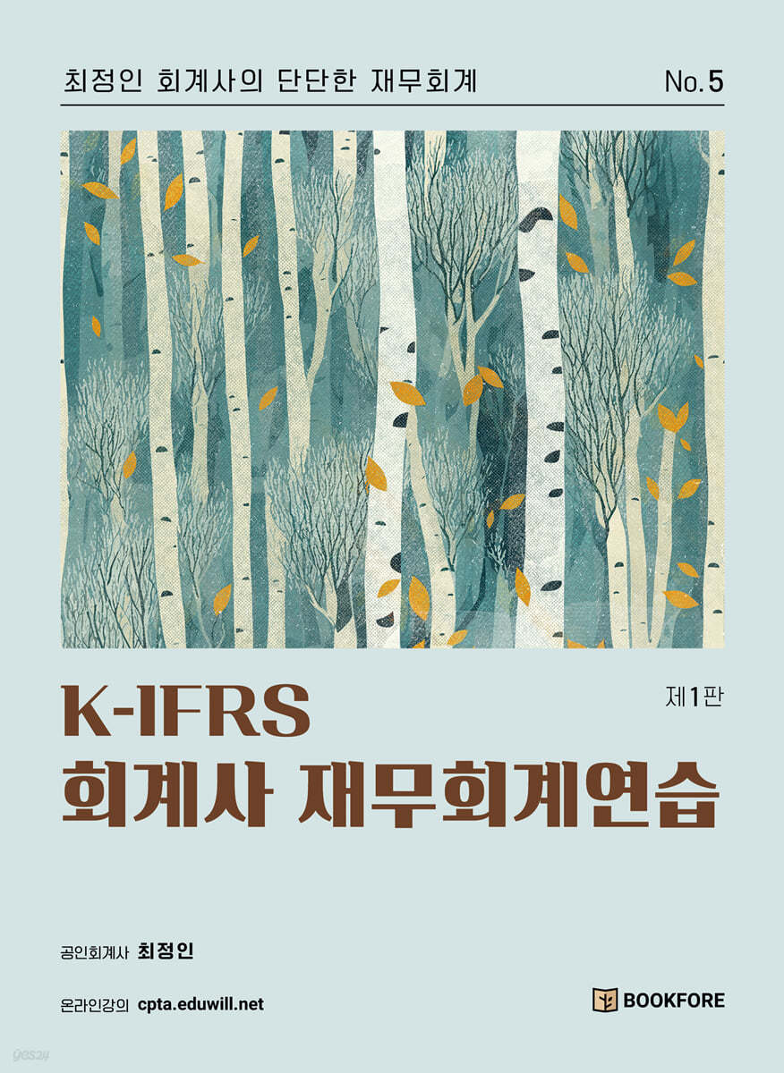 K-IFRS 회계사 재무회계연습