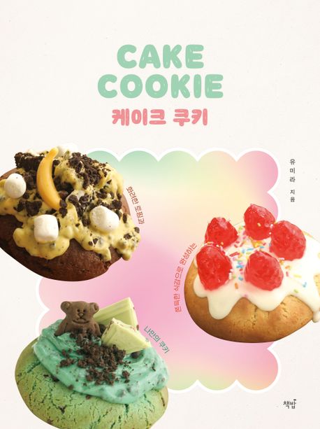 케이크 쿠키 = cake cookie : 화려한 토핑과 쫀득한 식감으로 완성하는 나만의 쿠키