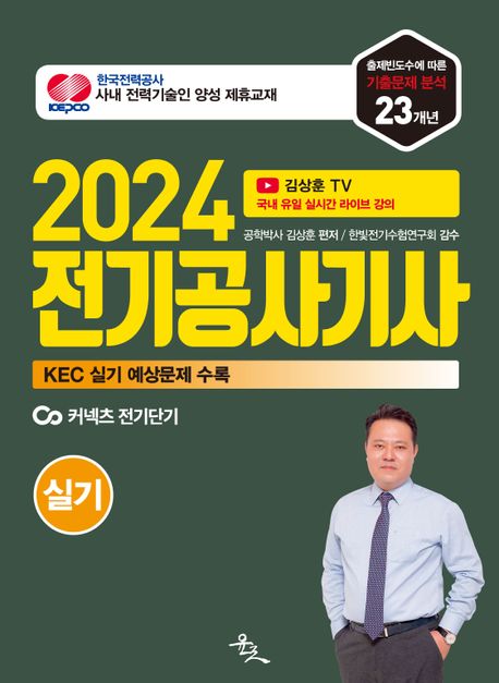 2024 전기공사기사 실기 (한국전기설비규정(KEC) 실기 출제 예상문제 수록)