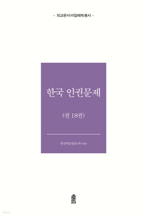 한국 인권문제 세트 - 전18권