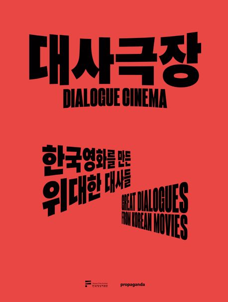대사극장: 한국영화를 만든 위대한 대사들/ [프로파간다 편집부 편] 표지