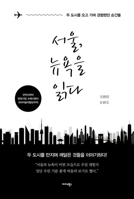 서울 뉴욕을 읽다 : 두 도시를 오고 가며 경험했던 순간들 