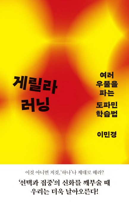 게릴라 러닝 [전자도서] : 여러 우물을 파는 도파민 학습법