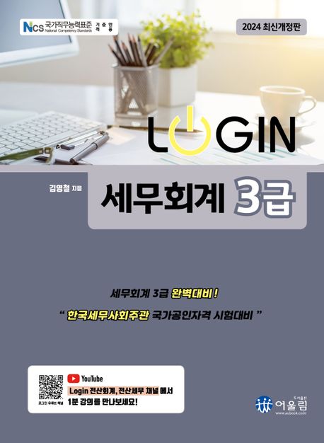 (Login) 세무회계 3급 / 김영철 지음