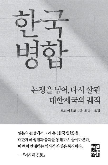 한국 병합: 논쟁을 넘어 다시 살핀 대한제국의 궤적