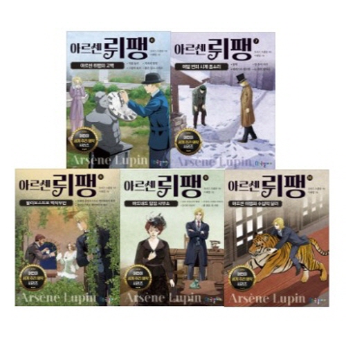 아르센 뤼팽 세트 (6~10권,전5권)