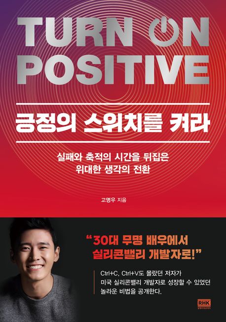 긍정의 스위치를 켜라 : 실패와 축적의 시간을 뒤집은 위대한 생각의 전환