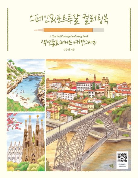 스페인&포르투갈 컬러링북 (색연필로 떠나는 여행스케치)
