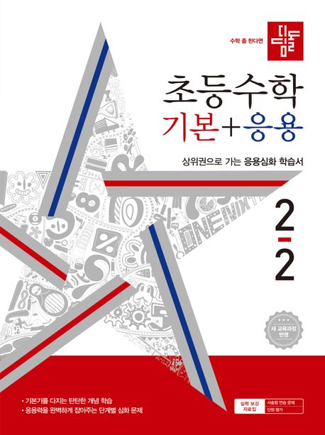 디딤돌 초등 수학 기본+응용 2-2(2024) (2022 개정 교육과정)