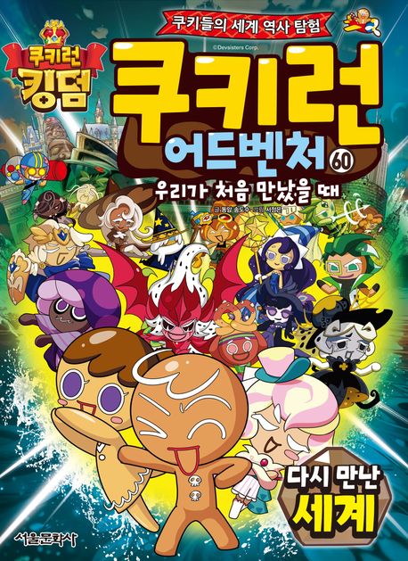 쿠키런 어드벤처 60: 다시 만난 세계 (쿠키들의 세계 역사 탐험)