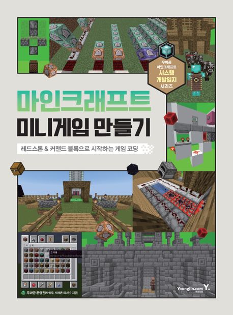 마인크래프트 미니게임 만들기 (레드스톤&커맨드 블록으로 시작하는 게임 코딩)
