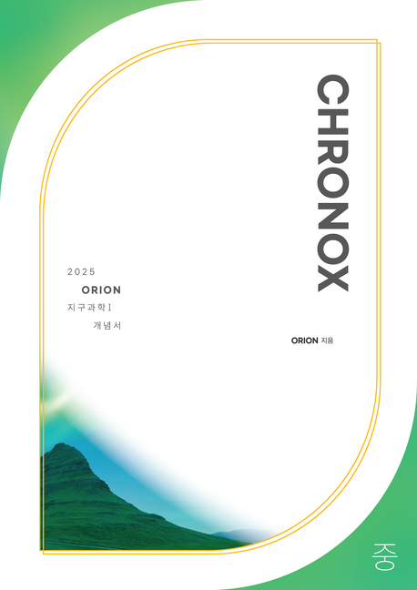 CHRONOX (크로녹스) 지구과학1 (중)(2025)