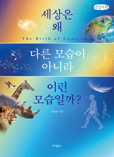세상은 왜 다른 모습이 아니라 이런 모습일까?