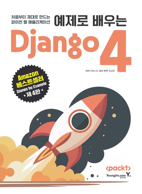 예제로 배우는 Django 4: 처음부터 제대로 만드는 파이썬 웹 애플리케이션/ 안토니오 멜레 지음, 김성원 옮김 표지