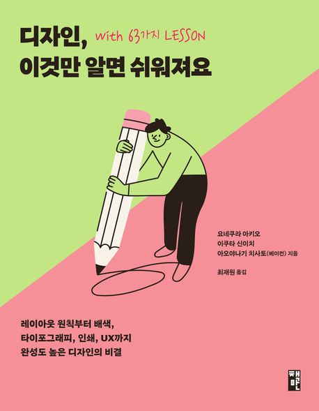 디자인, 이것만 알면 쉬워져요 : with 63가지 lesson