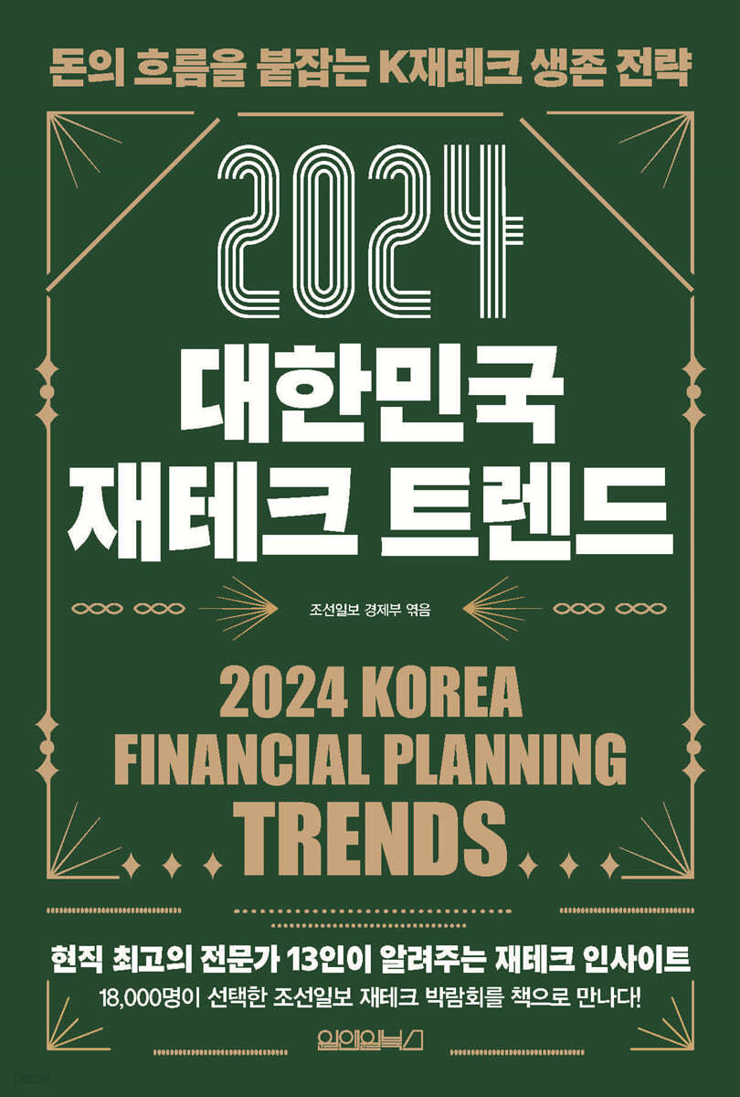 2024 대한민국 재테크 트렌드 = Korea financial planning trends : 돈의 흐름을 붙잡는 K재테크 생존 전략