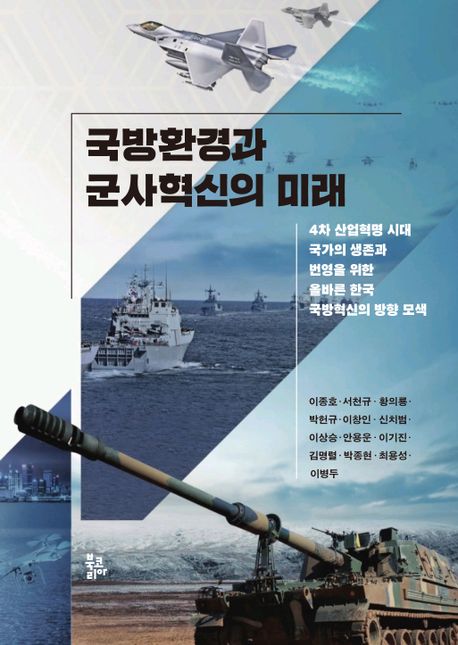 국방환경과 군사혁신의 미래 - 4차 산업혁명 시대 국가의 생존과 번영을 위한 올바른 한국 국방혁신의 방향 모색