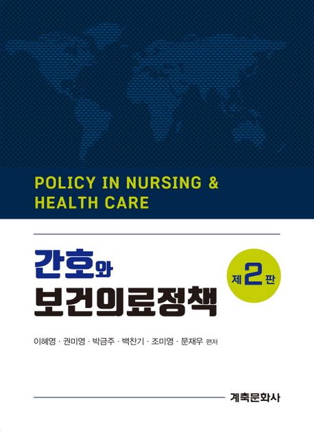 간호와 보건의료정책 = Policy in nursing & health care