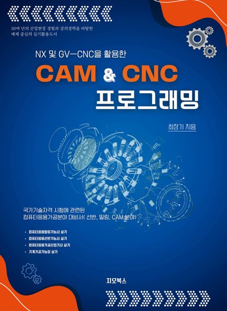 NX 및 GVㅡCNC을 활용한 CAM & CNC 프로그래밍 (NX 및 GVㅡCNC을 활용한)