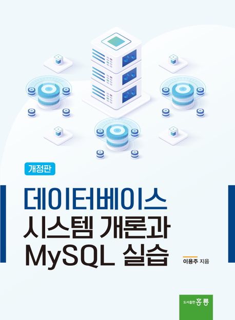 데이터베이스 시스템 개론과 MySQL 실습 (개정판)