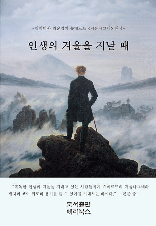 인생의 겨울을 지날 때 : 철학박사 최순영의 슈베르트 <겨울나그네> 해석